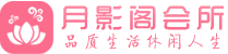 佛山南海区会所_佛山南海区会所大全_佛山南海区养生会所_尚趣阁养生